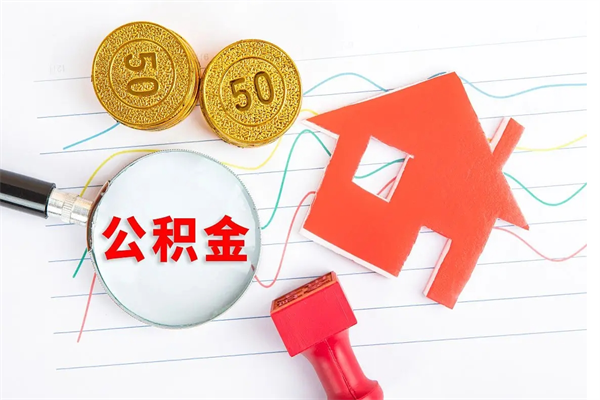 京山离职后可以取公积金吗（离职后能取住房公积金吗）