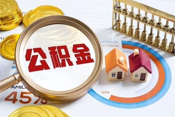 京山离职了取住房公积金需要什么手续（离职后取住房公积金需要什么?）