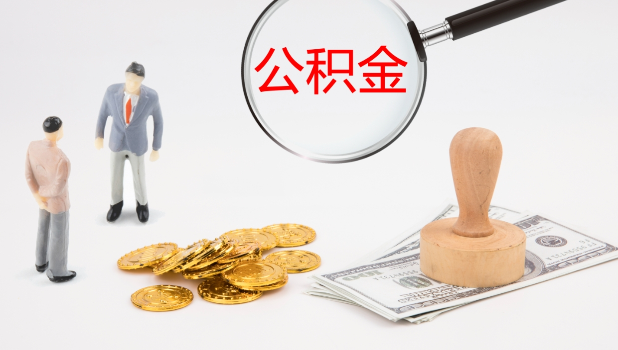 京山公积金封存怎么取出来（公积金封存怎么取?）