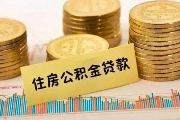 京山离职了取住房公积金（离职了住房公积金提取）