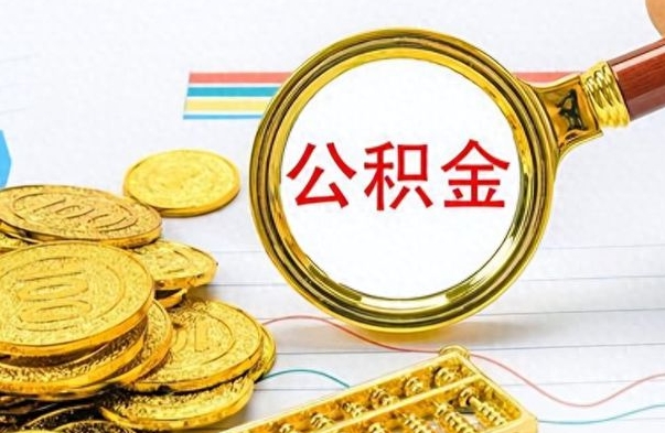 京山封存公积金代取（封存公积金提取流程2021）